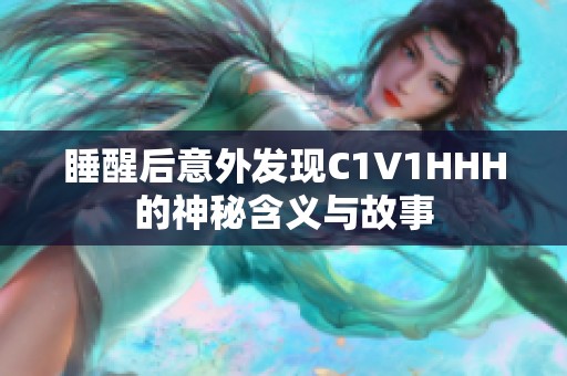 睡醒后意外发现C1V1HHH的神秘含义与故事