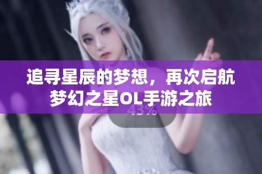 追寻星辰的梦想，再次启航梦幻之星OL手游之旅