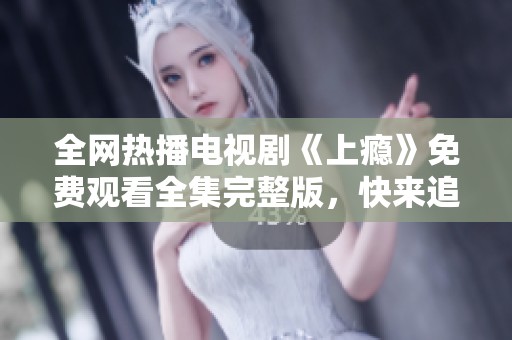 全网热播电视剧《上瘾》免费观看全集完整版，快来追剧吧！