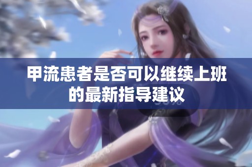 甲流患者是否可以继续上班的最新指导建议